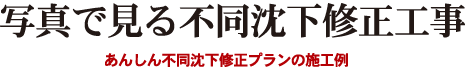 写真で見る不同沈下修正工事　あんしん不同沈下修正プランの施工例