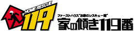 ファーストハウス“お家のレスキュー隊”家の傾き119番