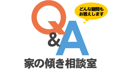 Q&A　家の傾き相談室　どんな疑問もお答えします