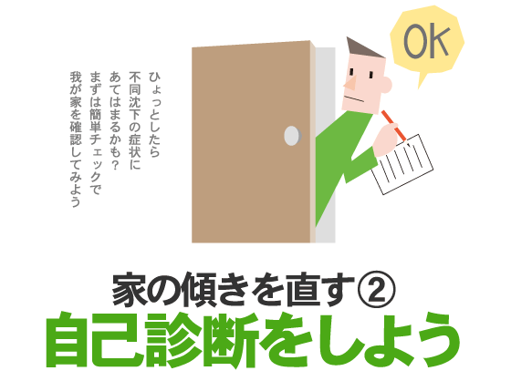 家の傾きを直す2 自己診断をしよう