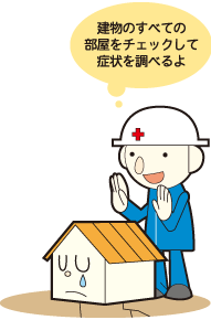 建物のすべての 部屋をチェックして 症状を調べるよ