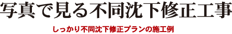 写真で見る不同沈下修正工事　しっかり不同沈下修正プランの施工例