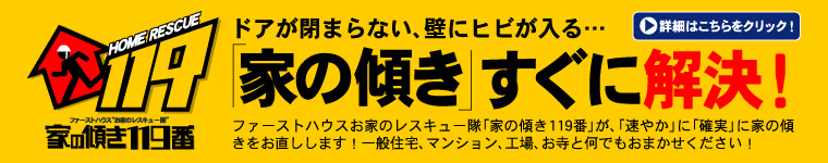 家の傾き119番（地盤改良・地盤調査）