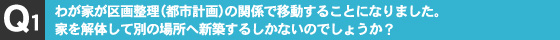 わが家が区画整理（都市計画）の関係で移動することになりました。家を解体して別の場所へ新築するしかないのでしょうか？