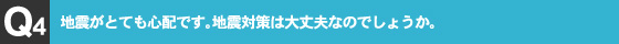 耐震への取り組み